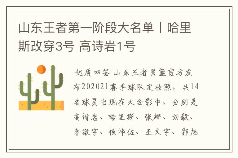 山东王者第一阶段大名单丨哈里斯改穿3号 高诗岩1号