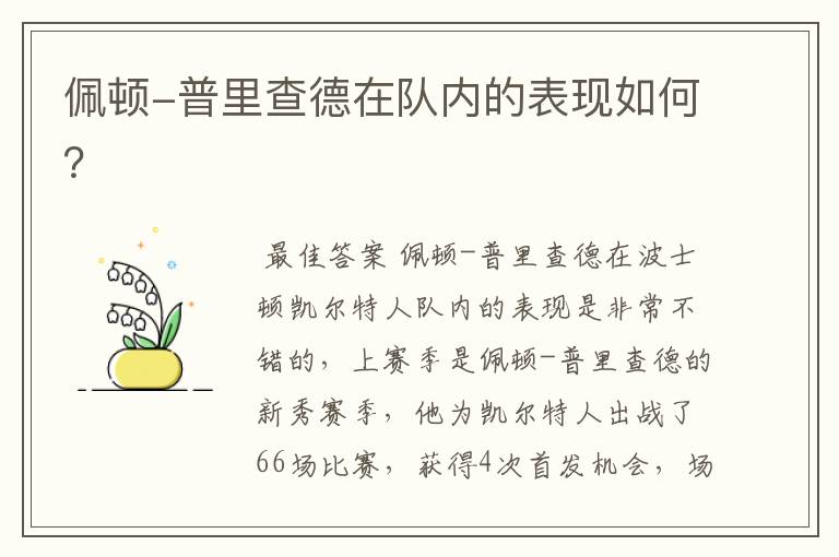 佩顿-普里查德在队内的表现如何?