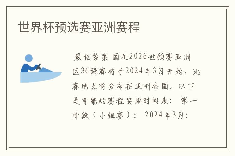 世界杯预选赛亚洲赛程