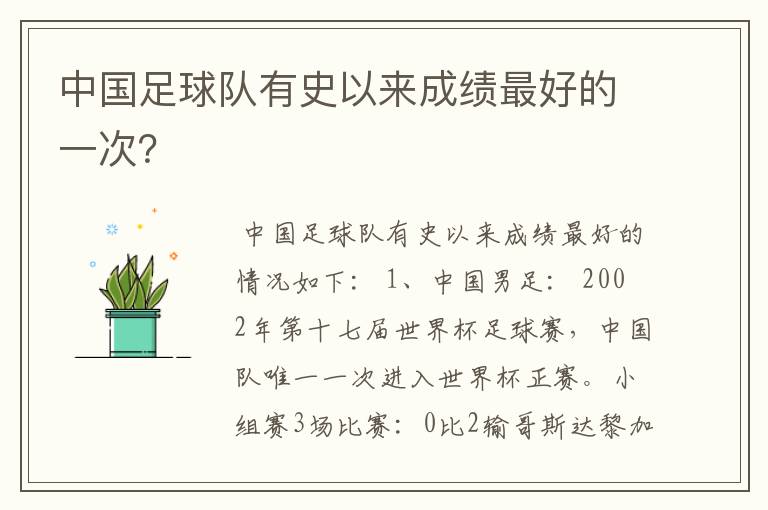 中国足球队有史以来成绩最好的一次?