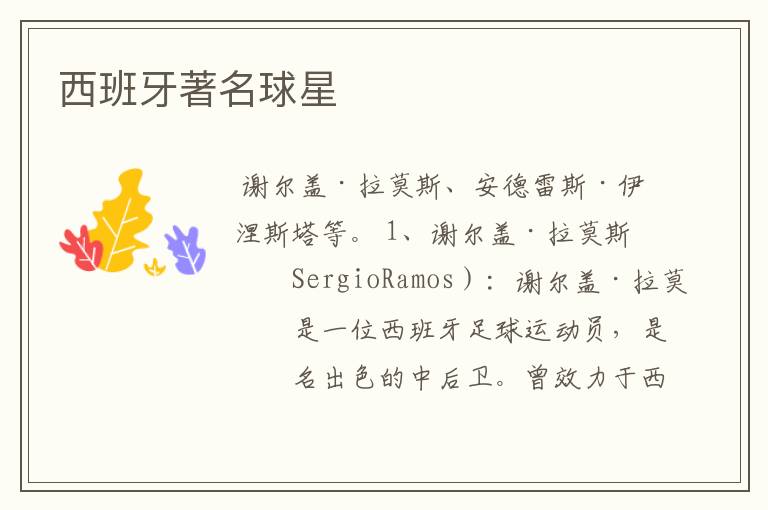 西班牙著名球星