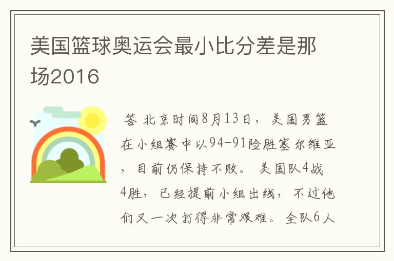 美国篮球奥运会最小比分差是那场2016