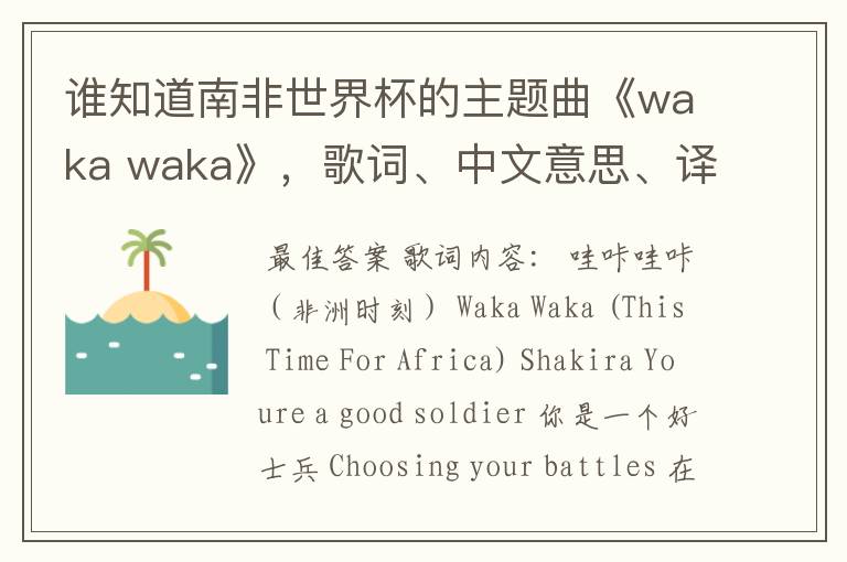 谁知道南非世界杯的主题曲《waka waka》,歌词、中文意思、译音@!#¥%……&