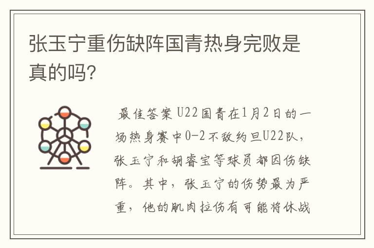 张玉宁重伤缺阵国青热身完败是真的吗?