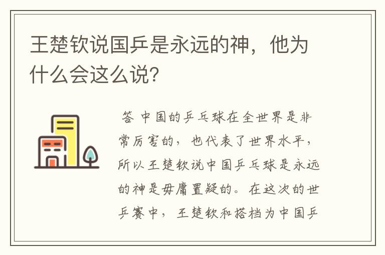 王楚钦说国乒是永远的神,他为什么会这么说?
