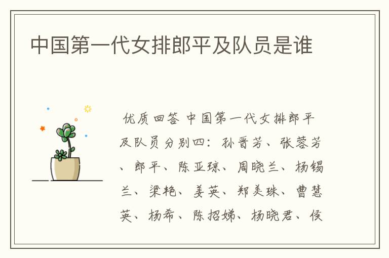 中国第一代女排郎平及队员是谁