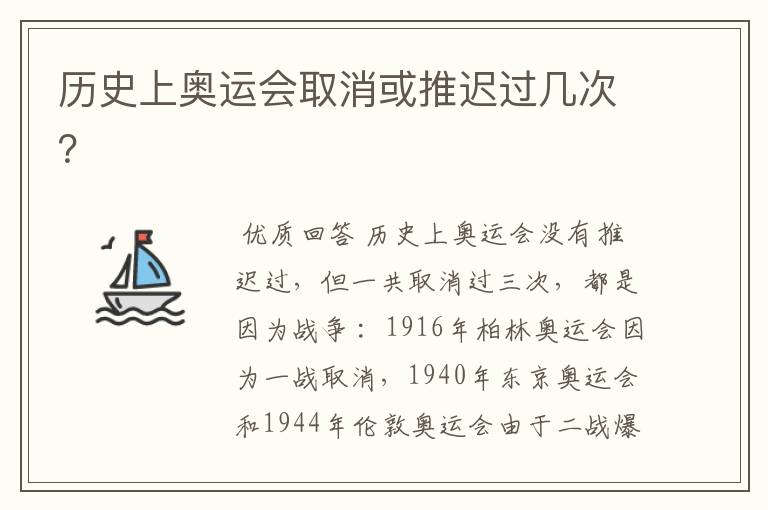 历史上奥运会取消或推迟过几次?