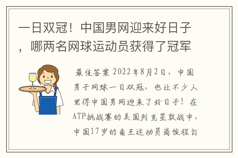 一日双冠！中国男网迎来好日子，哪两名网球运动员获得了冠军？