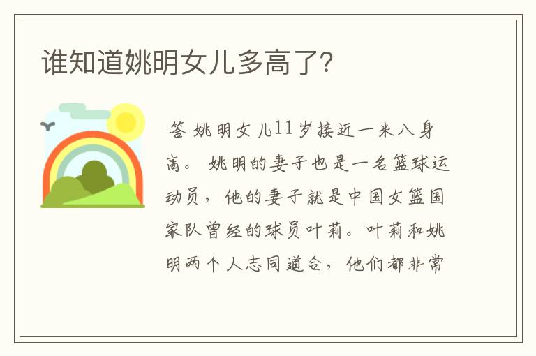谁知道姚明女儿多高了？