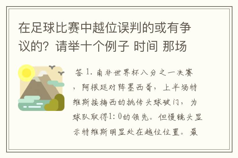 在足球比赛中越位误判的或有争议的?请举十个例子 时间 那场比赛 那两个对中的谁