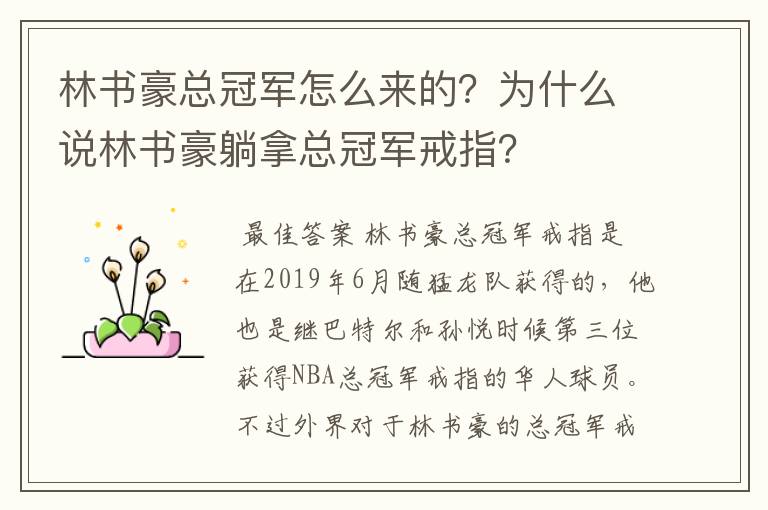 林书豪总冠军怎么来的?为什么说林书豪躺拿总冠军戒指?