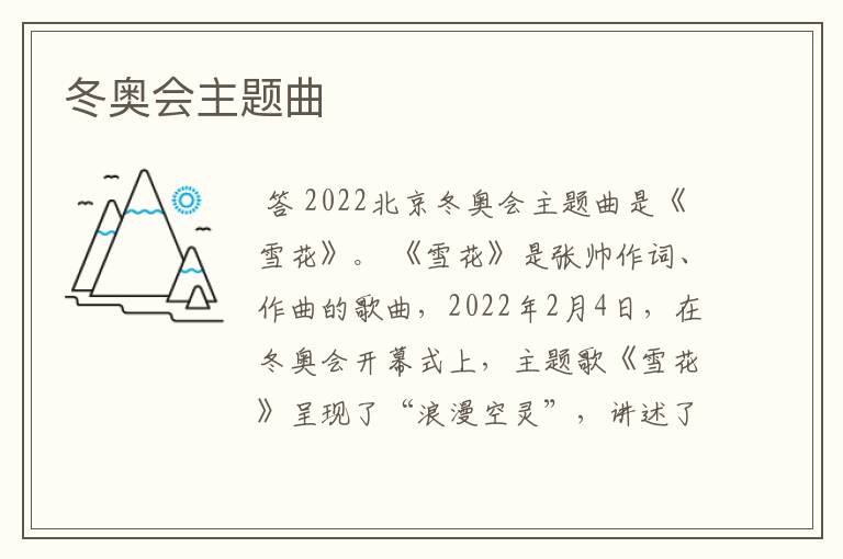 冬奥会主题曲