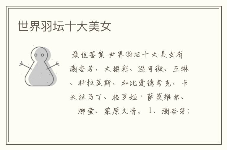 世界羽坛十大美女