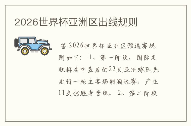 2026世界杯亚洲区出线规则