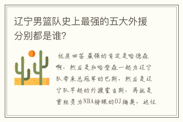 辽宁男篮队史上最强的五大外援分别都是谁？