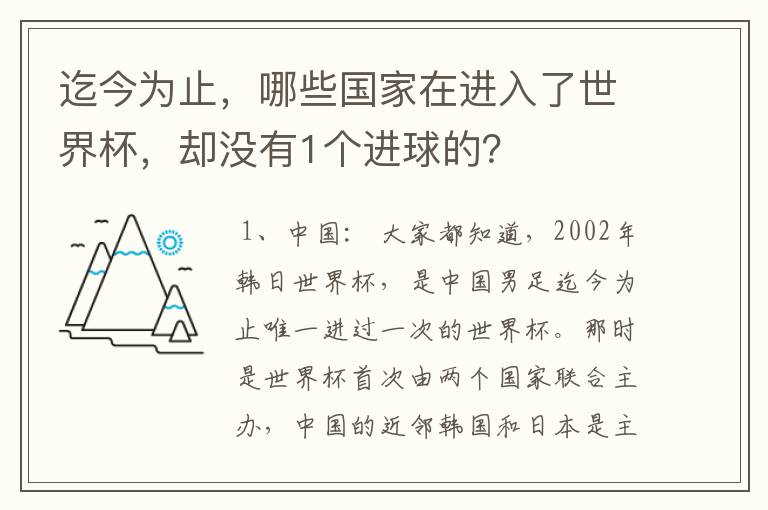 迄今为止,哪些国家在进入了世界杯,却没有1个进球的?