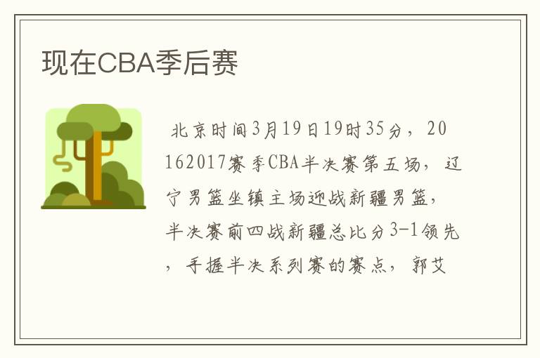 现在CBA季后赛