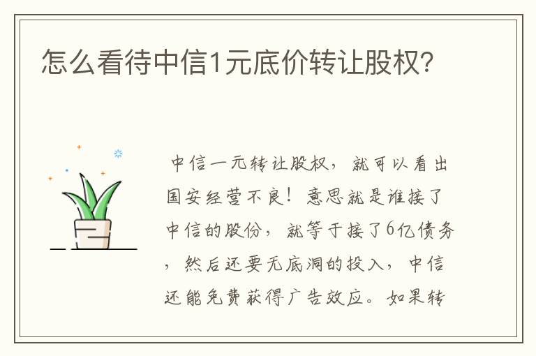 怎么看待中信1元底价转让股权?