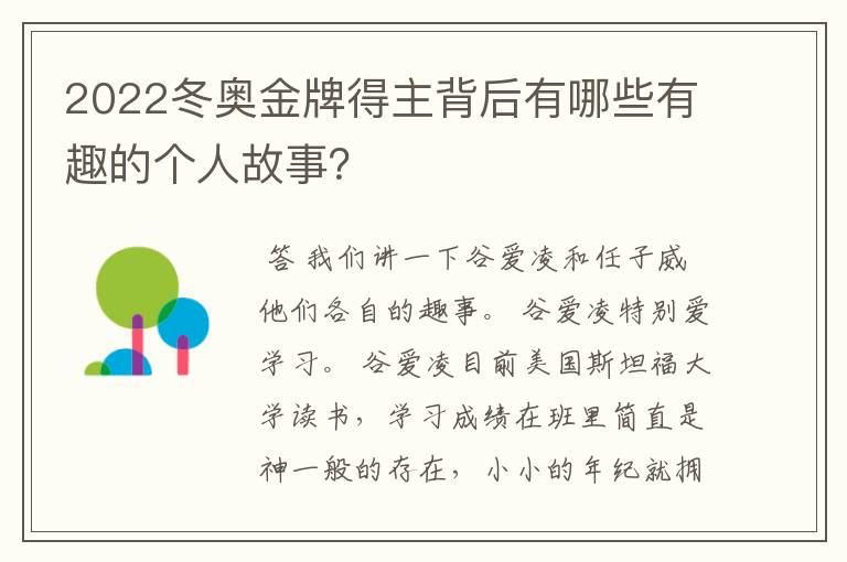 2022冬奥金牌得主背后有哪些有趣的个人故事？