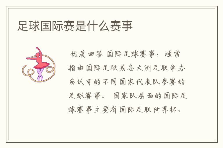 足球国际赛是什么赛事