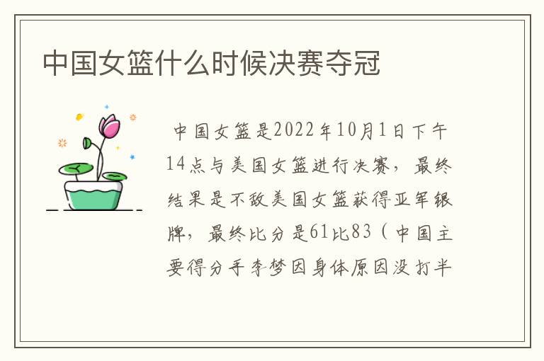 中国女篮什么时候决赛夺冠