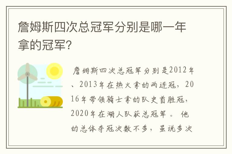 詹姆斯四次总冠军分别是哪一年拿的冠军？