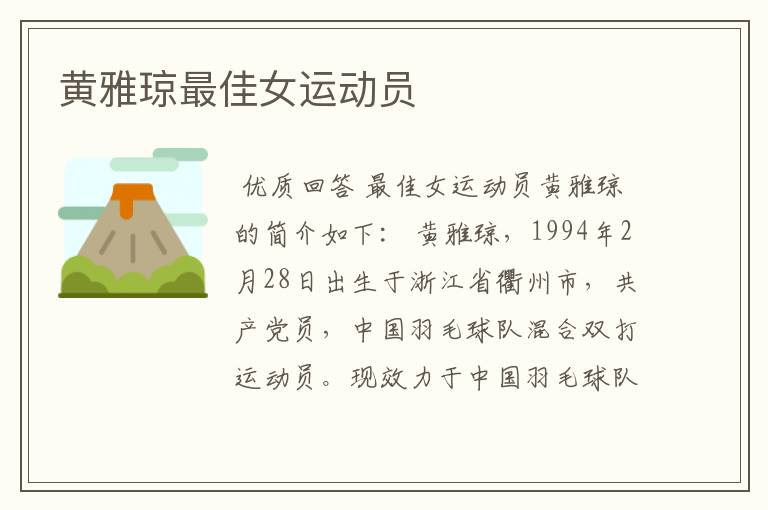 黄雅琼最佳女运动员