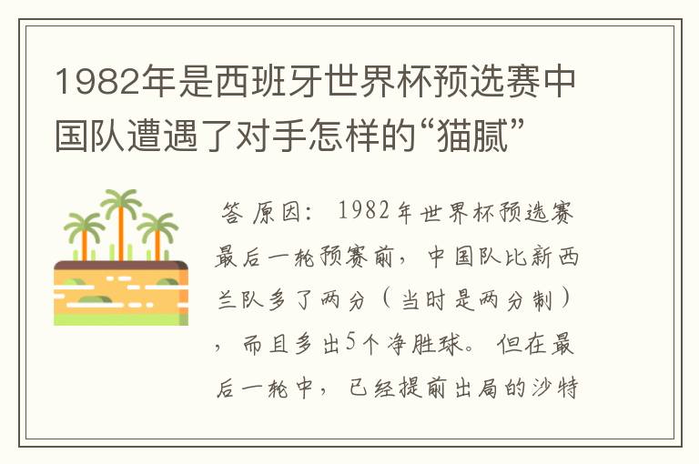 1982年是西班牙世界杯预选赛中国队遭遇了对手怎样的“猫腻”而无缘出线:
