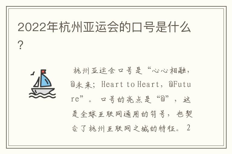 2022年杭州亚运会的口号是什么?