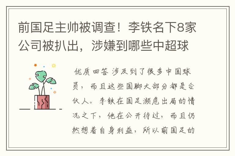 前国足主帅被调查!李铁名下8家公司被扒出,涉嫌到哪些中超球员?