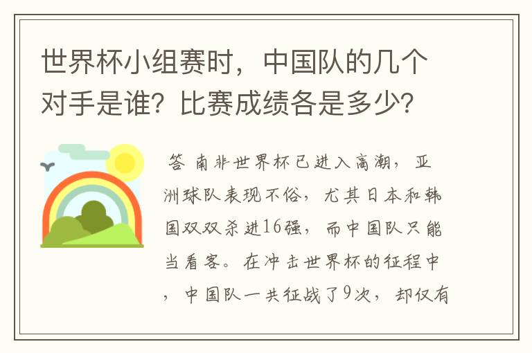 世界杯小组赛时,中国队的几个对手是谁?比赛成绩各是多少?