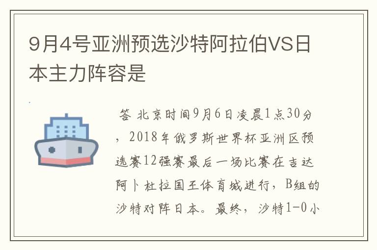 9月4号亚洲预选沙特阿拉伯VS日本主力阵容是