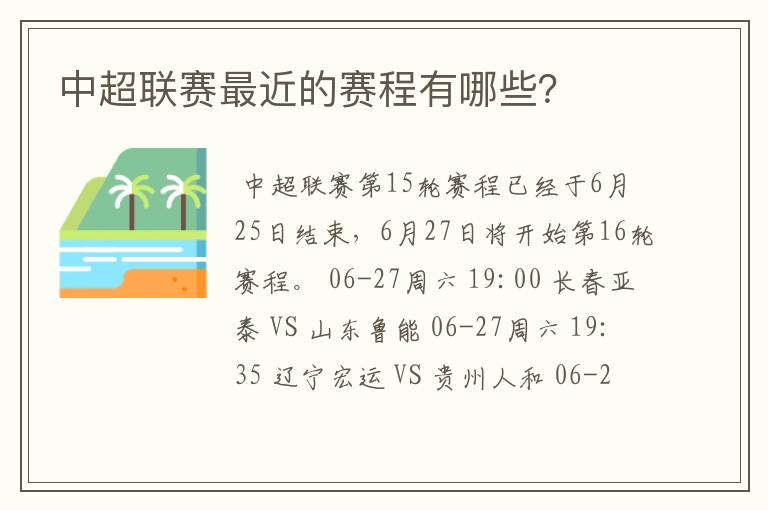 中超联赛最近的赛程有哪些?