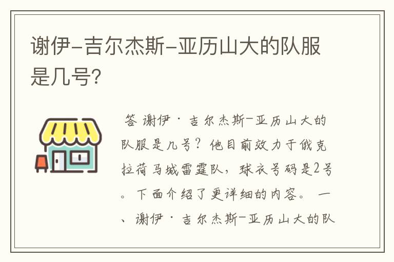 谢伊-吉尔杰斯-亚历山大的队服是几号?