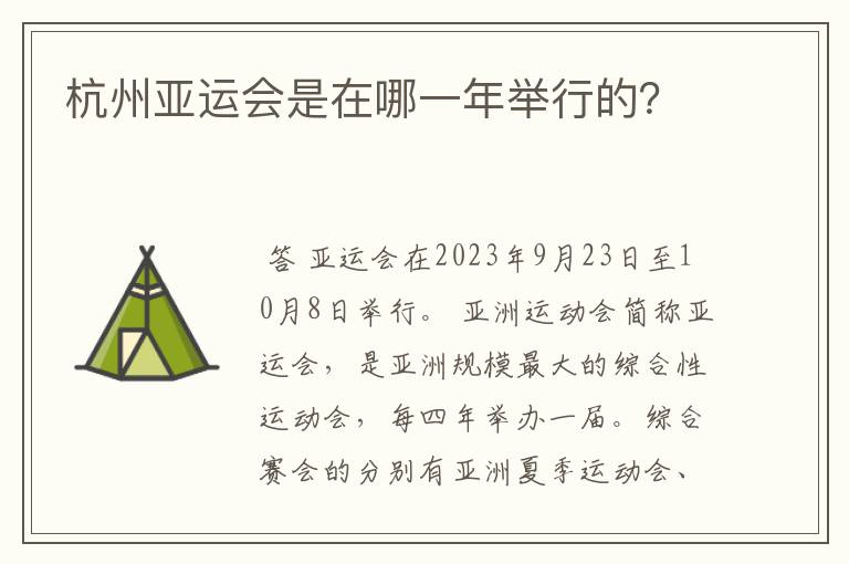 杭州亚运会是在哪一年举行的?