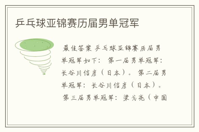乒乓球亚锦赛历届男单冠军