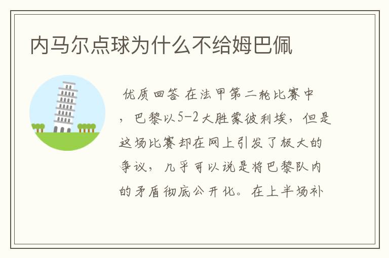 内马尔点球为什么不给姆巴佩