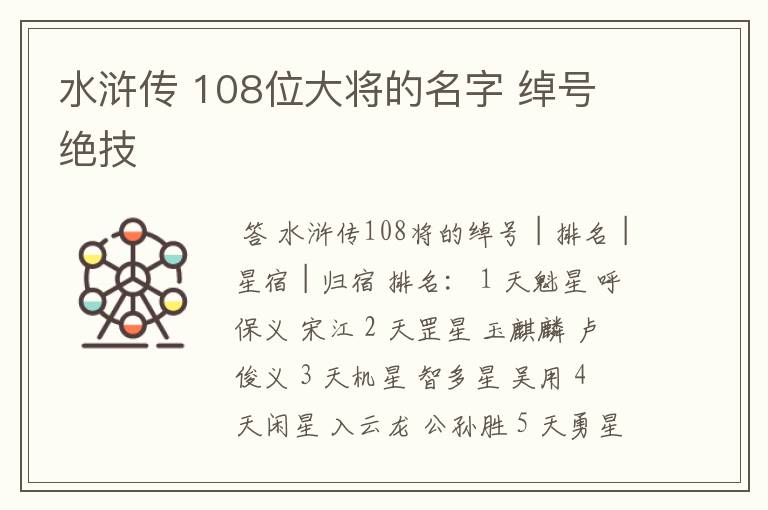 水浒传 108位大将的名字 绰号 绝技