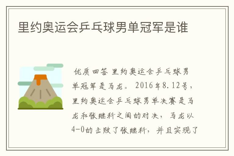 里约奥运会乒乓球男单冠军是谁