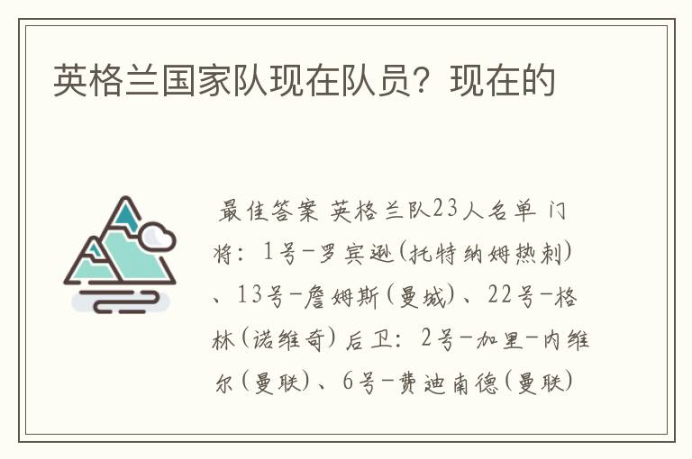 英格兰国家队现在队员?现在的