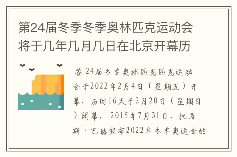 第24届冬季冬季奥林匹克运动会将于几年几月几日在北京开幕历时十六天于几月几?