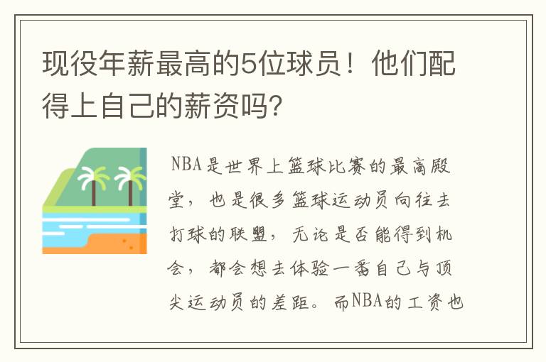 现役年薪最高的5位球员!他们配得上自己的薪资吗?