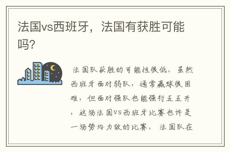法国vs西班牙,法国有获胜可能吗?