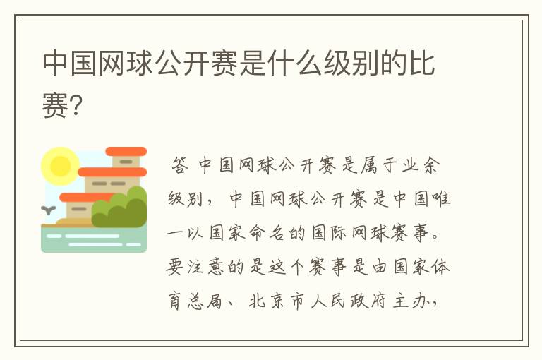 中国网球公开赛是什么级别的比赛?