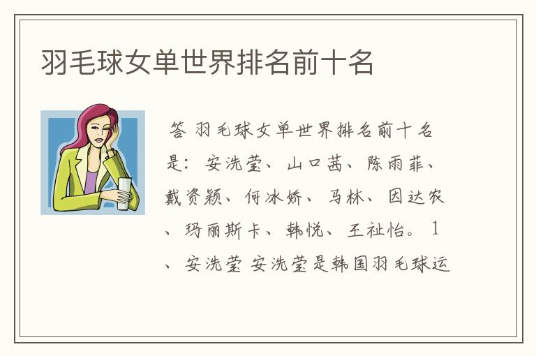 羽毛球女单世界排名前十名