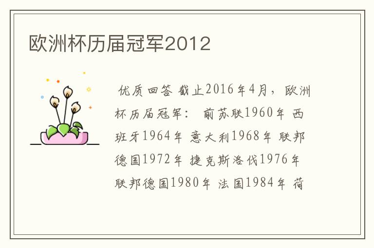 欧洲杯历届冠军2012