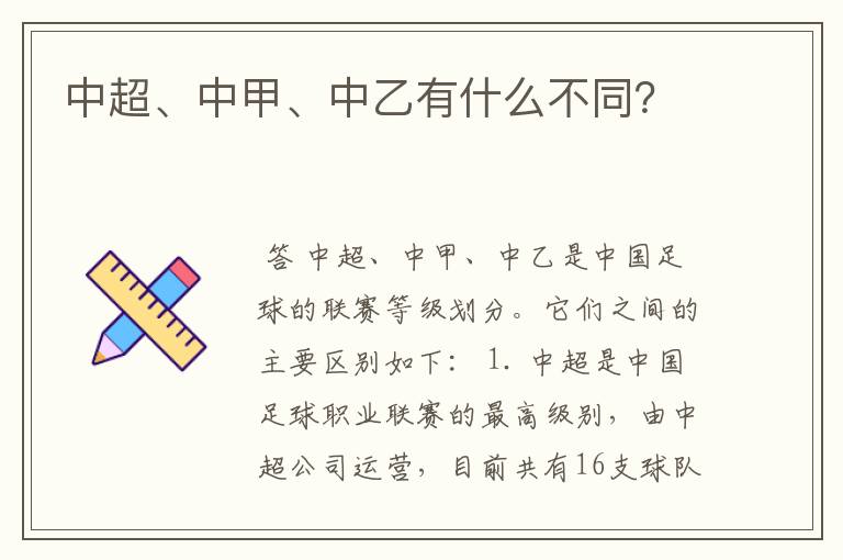 中超、中甲、中乙有什么不同？