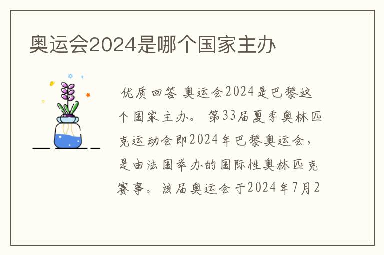奥运会2024是哪个国家主办