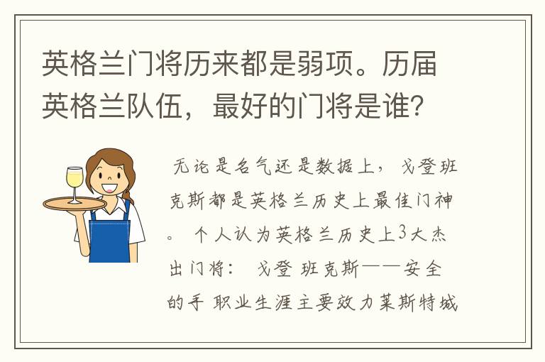 英格兰门将历来都是弱项。历届英格兰队伍,最好的门将是谁?