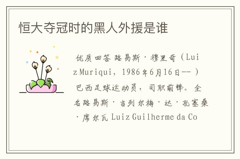 恒大夺冠时的黑人外援是谁